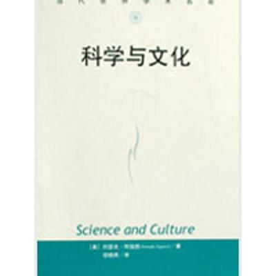 正版书 与文化（当代世界学术名著） （美）阿伽西  著，邬晓燕  译 中国人民大学出版社