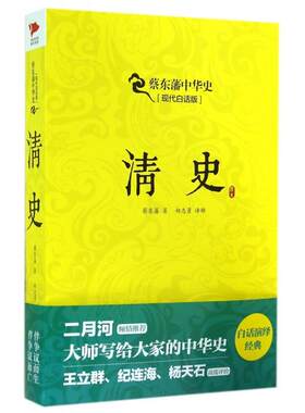 正版新书 清史(现代白话版)/蔡东藩中华史 蔡东藩|译者:郑志勇 北京联合