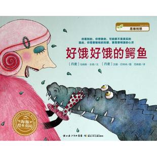 译者 长江少儿 好饿好饿 汉娜... 绘画 范晓星 马特斯·乐顿 丹麦 鳄鱼 新书 正版