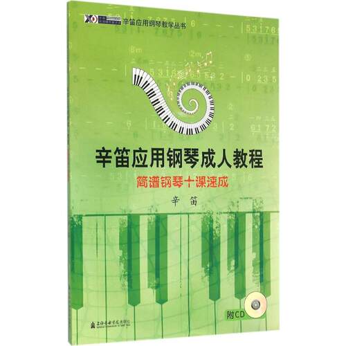 正版新书 简谱钢琴十课速成 辛笛 编著 著 上海音乐学院出版社