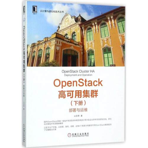 正版新书 OpenStack高可用集群 山金孝 著 机械工业出版社