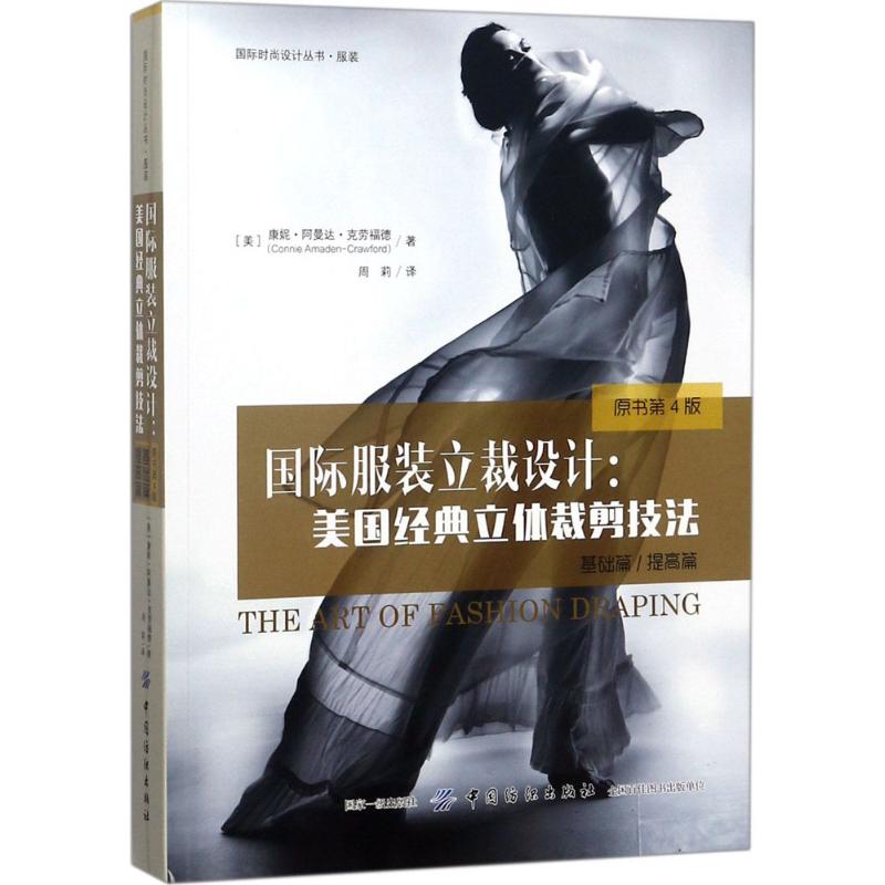 正版新书 国际立裁设计：美国经典立体裁剪技法:基础篇/提高篇（原书第4版） 康妮·阿曼达·克劳福德 中国纺织出版社