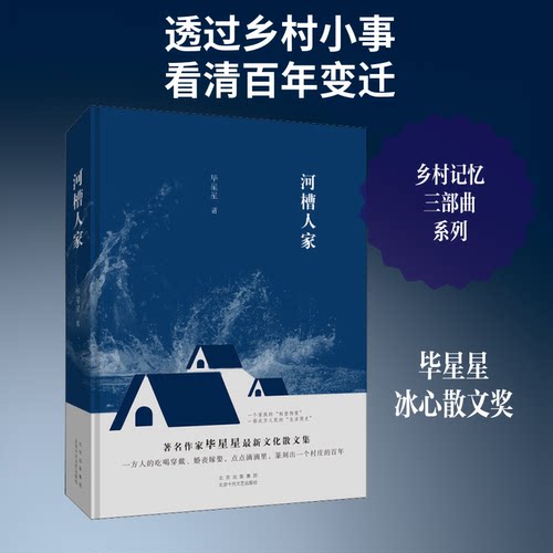 正版新书 河槽人家 星星著 北京十月文艺出版社