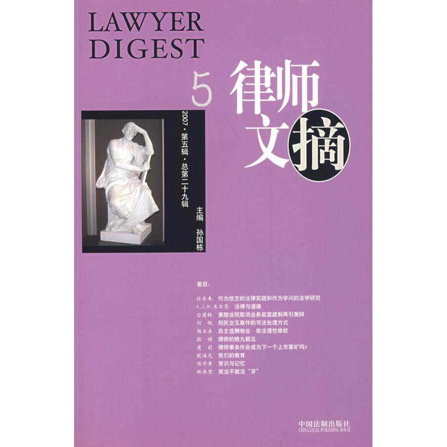 正版新书 律师文摘5（2007·D五辑·总D二十九辑） 孙国栋 中国法制出版社