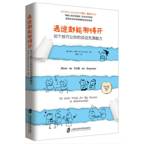 正版新书 遇谁都能聊得开——92个技巧让你的谈话充满魅力 【美】莉尔 朗兹(Leil Lowndes) 青豆书坊 出品 上海社会科学院出版社