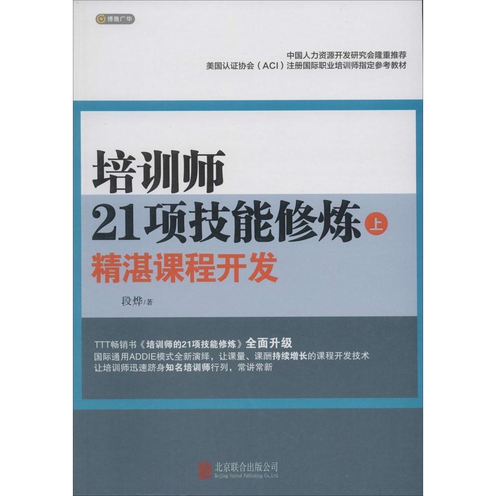正版二手 培训师21项技能修炼（上）（精湛课程开发） 段烨 北京联合出版公司