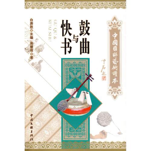 正版新书 鼓曲与快书 蒋慧明 中国文联出版社