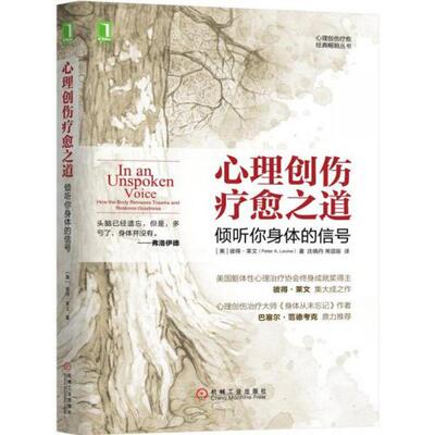 正版新书 心理创伤疗愈之道：倾听你身体的信号 Peter A.Levine,Gabor Mate  著；庄晓丹、常邵辰  译 机械工业出版社
