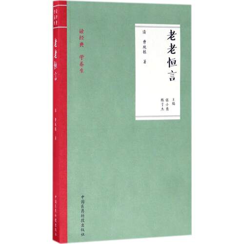 正版新书 老老恒言 (清)曹庭栋 著；张小勇,陈子杰 主编 中国医药科技出版社