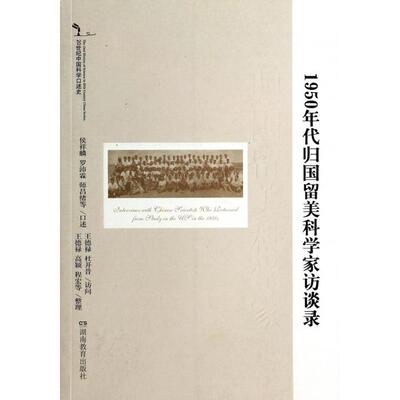 正版新书 20世纪中国科学口述史1950年代归国留美科学家访谈录 樊洪业 湖南教育出版社