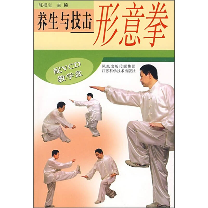 正版图书 养生与技击-形意拳(含光盘) 陈根宝 江苏科学技术出版社