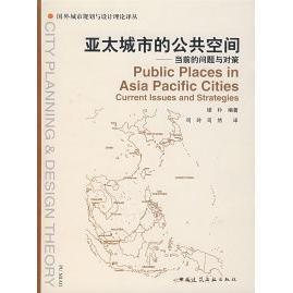 正版新书 亚太城市的公共空间——当前的问题与对策 缪朴 司玲 司然 中国建筑工业出版社