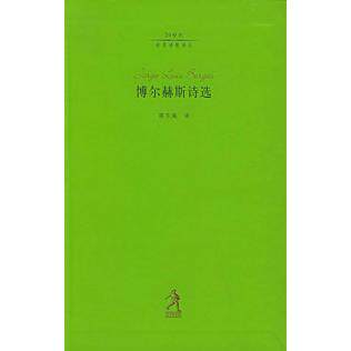 正版新书 博尔赫斯诗选 （阿根廷）博尔赫斯 陈东飚 河北教育出版社
