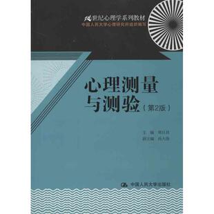 正版新书 心理测量与测验(第2版)/21世纪心理学系列教材 郑日昌,孙大强 编 中国人民大学出版社