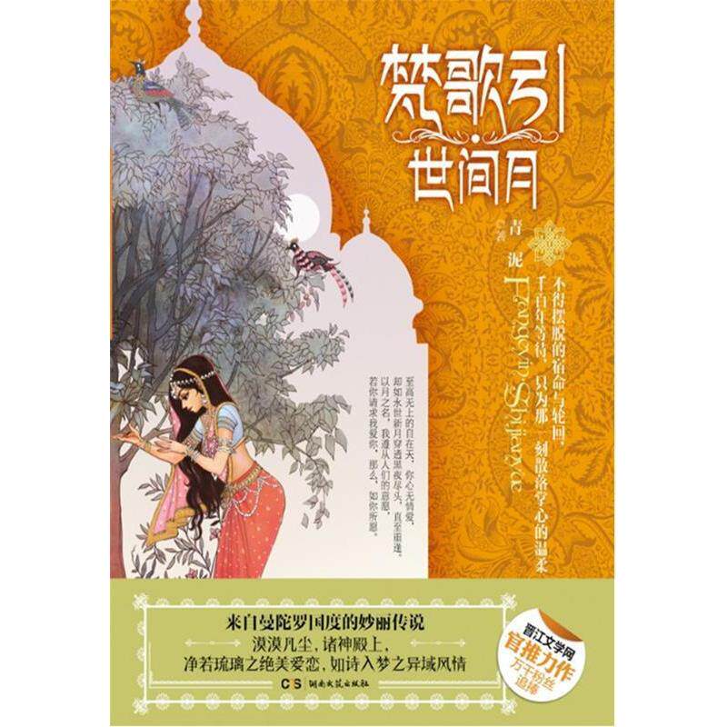 正版新书 梵歌引·世间月 青泥著 湖南文艺出版社