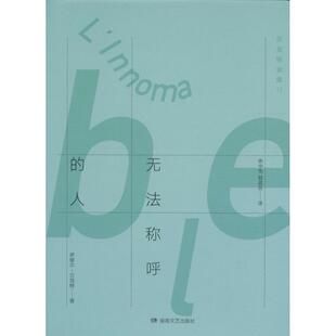 译 社 爱尔兰 Beckett 著;余中先 Samuel 贝克特全集 萨缪尔·贝克特 湖南文艺出版 正版 郭昌京 新书