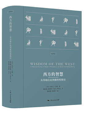 正版新书 西方的智慧（精装版） [英]伯特兰·罗素 著; 瞿铁鹏、殷晓蓉、王鉴平、俞吾金 瞿铁鹏 殷晓蓉 修订 译 上海人民出版社