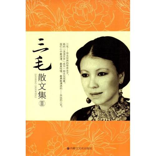 正版新书 三毛散文集II 三毛 内蒙古文化