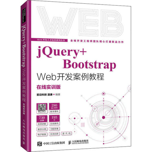 正版新书 jery+Bootstrap Web开发案例教程 在线实训版 前沿科技 温谦 人民邮电出版社