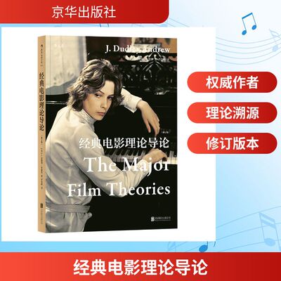 正版新书 经典电影理论导论 (美)J. 达德利·安德鲁(J. Dudley Andrew 著 李伟峰 译 京华出版社