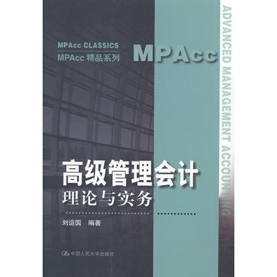 正版新书 高级管理会计理论与实务 刘运国 中国人民大学出版社