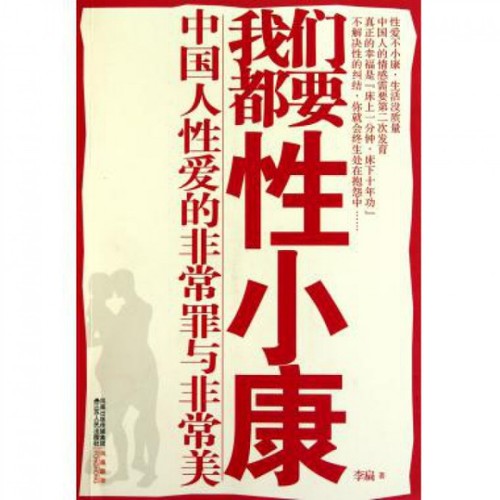 正版新书 我们都要小康 李扁 江苏人民