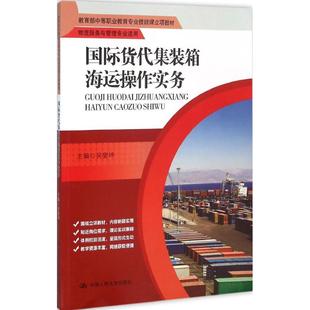 正版新书 国际货代集装箱海运操作实务 吴燮坤 中国人民大学出版社有限公司