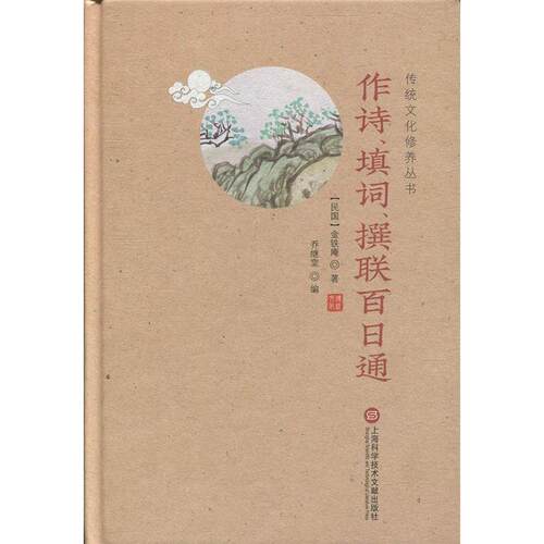 正版新书 作诗、填词、撰联百日通 金铁庵 著 乔继堂 编 上海科学技术文献出版社