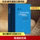 刘禾 新书 现代 正版 著 译 文学 等 跨语际实践 生活·读书·新知三联书店 民族文化与被译介 宋伟杰 修订译本