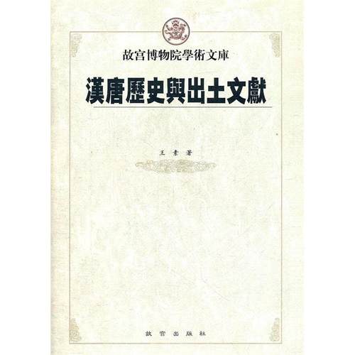 正版新书 汉唐历史与出土文献 王素 紫禁城出版社