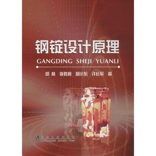 冶金工业出版 正版 胡林 钢锭设计原理 社 新书