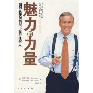 正版新书 魅力的力量(比尔·盖茨、杰克·韦尔奇、迈克尔·戴尔都极为推崇的潜能激发大师、销售大师博恩·崔西力作)