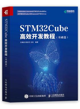 正版新书 STM32Cube开发教程(基础篇) 王维波鄢志丹王钊 人民邮电出版社