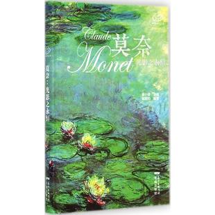 花城出版 正版 邹蔚昀 莫奈：光影之永恒 社 新书