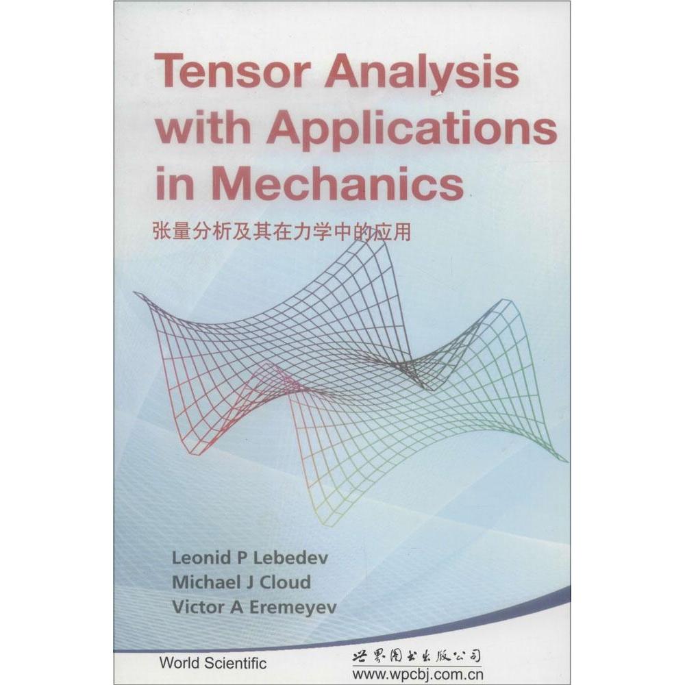 正版新书 张量分析及其在力学中的应用（） [俄] L.P.乐博德夫（Leonid P.Lebedev） 世界图书出版公司