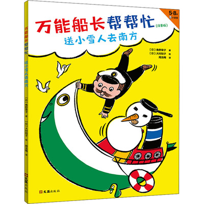 正版新书 船长帮帮忙 送小雪人去南方 (日)角野荣子 著 周龙梅 译 (日)大村知子 绘 文汇出版社