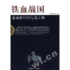 正版新书 铁血战国激荡时代的情人物 峻峰 国际文化出版公司