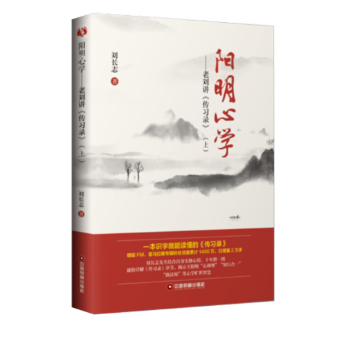 正版新书 阳明——老刘讲《传习录》(上) 刘长志 中国物资出版社