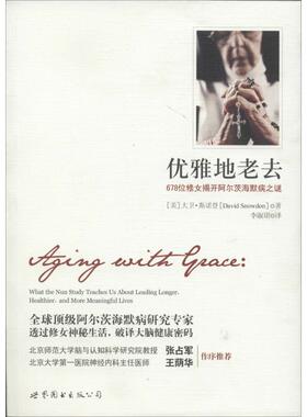 正版新书 优雅地老去 David Snowdon 著作 李淑珺 译者 世界图书出版公司
