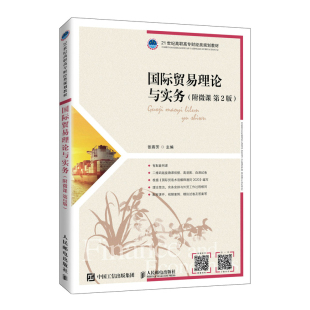 张燕芳主编 附微课 第2版 社 人民邮电出版 新书 正版 国际贸易理论与实务