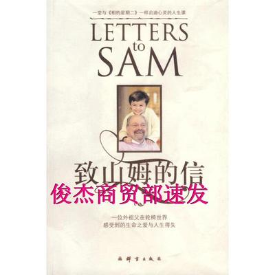 正版新书 致山姆的信 (美)戈特利布 著，洪友 译 群言出版社