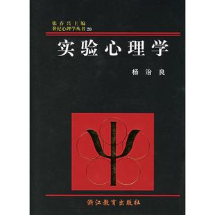 正版新书 实验心理学 杨治良 浙江教育出版社