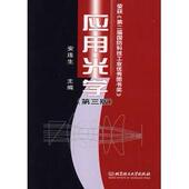 北京理工大学出版 正版 社 D三版 安连生 新书 应用光学