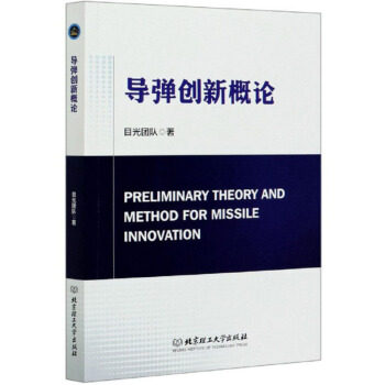 正版新书 导弹创新概论 目光团队 北京理工出版社