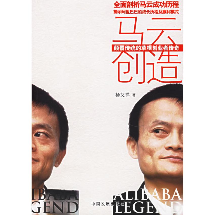 正版二手 马云创造（颠覆传统的草根创业者传奇） 杨艾祥 中国发展出版社