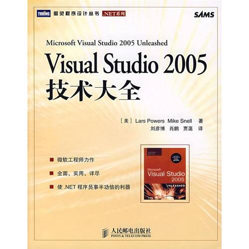 正版新书 VISUAL STUDIO 2005技术大全 （）尔，（美）斯内尔　著，刘彦博，肖鹏，贾菡　译 著 人民邮电出版社