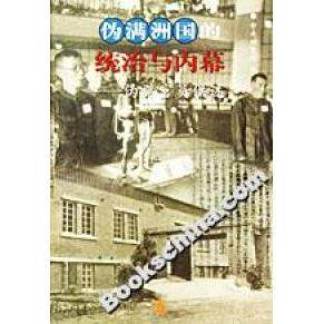 正版新书 伪满洲国的统治与内幕 中央档案馆 中华书局出版社