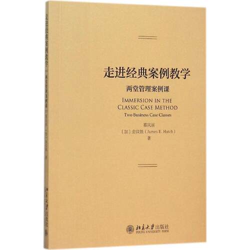 正版新书 走进经典案例教学 慕凤丽,(加)金汉弛(James E.Hatch) 著 北京大学出版社