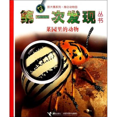 正版新书 菜园里的动物(精)/放大镜系列/次发现丛书 法国伽利玛少儿出版社|译者:全慧|绘画:(法)萨宾娜·... 接力