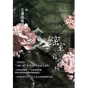 正版新书 密室自闭之物/刀城言耶系列/七曜文库 (日)三津田信三|译者:张舟 吉林出版集团